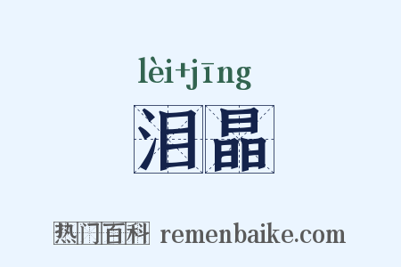 泪晶是什么意思的图片